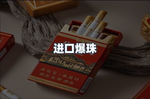 进口爆珠